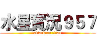 水星實況９５７ (attack on titan)