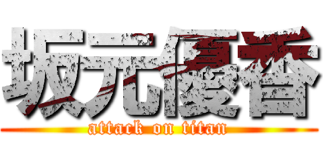 坂元優香 (attack on titan)