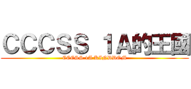 ＣＣＣＳＳ １Ａ的王國 (CCCSS 1A KINDDOM)