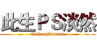 此生ＰＳ淡然 (CishengDanran)