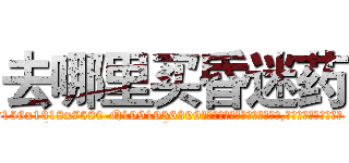 去哪里买昏迷药 (去哪里买昏迷药【电.话156x1318x7580-Q1991936399鑫宏药业】我们做的是长期生意,靠的是老客户长期支持
参考消息网2月20日报道 韩媒称，“剩女多、离婚率高的城市，房价一定会上涨。”这是中国经济学家金岩石2016年12月参加在上海举行的房地产相关论坛时说的话。
)