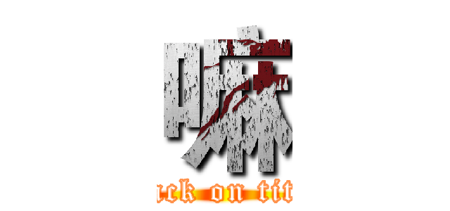 嘛 (attack on titan)
