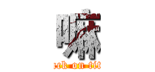 嘛 (attack on titan)