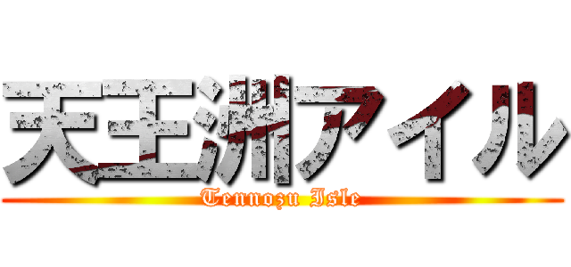 天王洲アイル (Tennozu Isle)