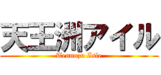 天王洲アイル (Tennozu Isle)