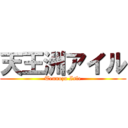 天王洲アイル (Tennozu Isle)