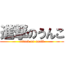 進撃のうんこ (attack on anall)