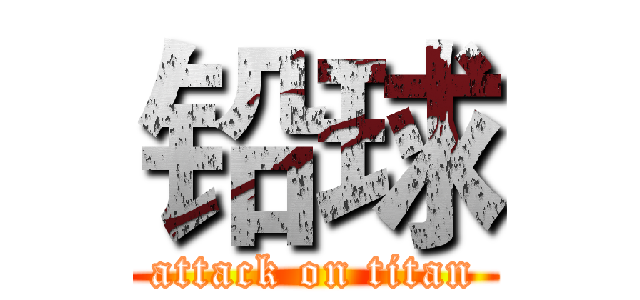 铅球 (attack on titan)