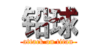 铅球 (attack on titan)