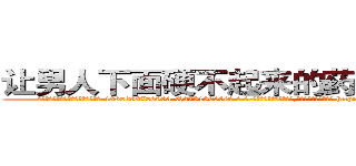 让男人下面硬不起来的药到哪里买 (让男人下面硬不起来的药到哪里买【电-186x2687x6963-Q278180069元-吉-药-业】我们做的是长期生意,靠的是老客户长期支持 http://sngk.net/mbUzyA
)
