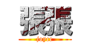 張張 (joyce)