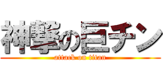 神撃の巨チン (attack on titan)