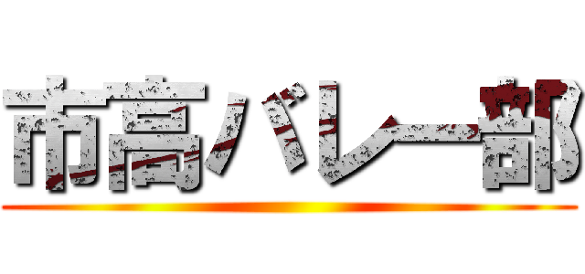 市高バレー部 ( )