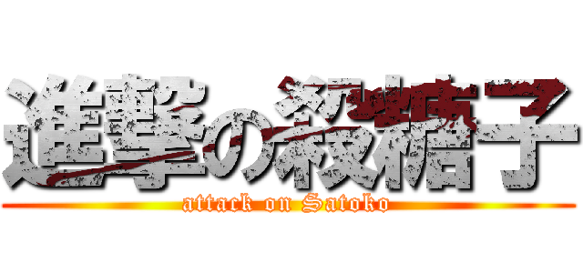 進撃の殺糖子 (attack on Satoko)