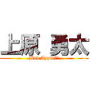 上原 勇太 (Bad Apple！！)