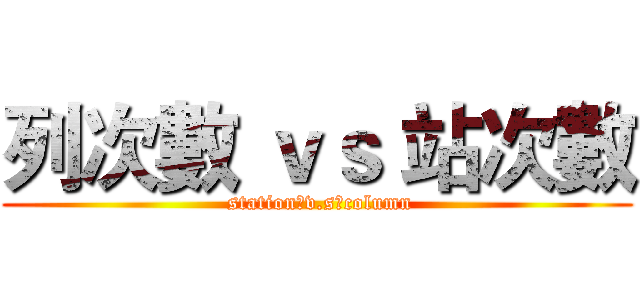 列次數 ｖｓ 站次數 ( station　v.s　column)