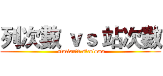 列次數 ｖｓ 站次數 ( station　v.s　column)