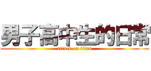 男子高中生的日常 (attack on titan)