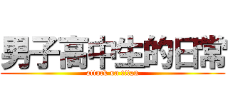 男子高中生的日常 (attack on titan)