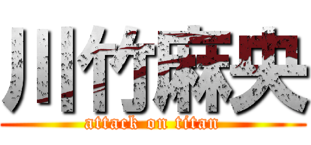 川竹麻央 (attack on titan)