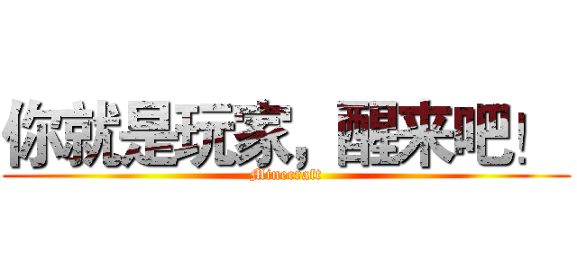 你就是玩家，醒来吧！  (Minecraft)
