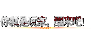 你就是玩家，醒来吧！  (Minecraft)