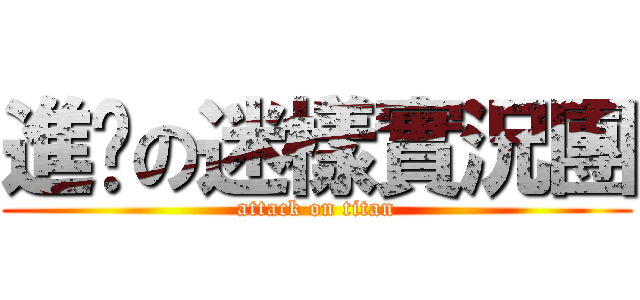 進擊の迷樣實況團 (attack on titan)