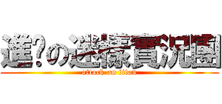 進擊の迷樣實況團 (attack on titan)