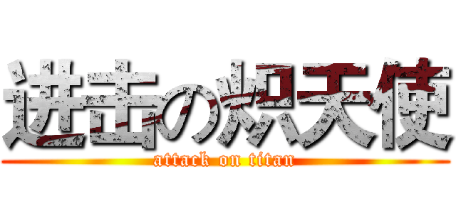进击の炽天使 (attack on titan)