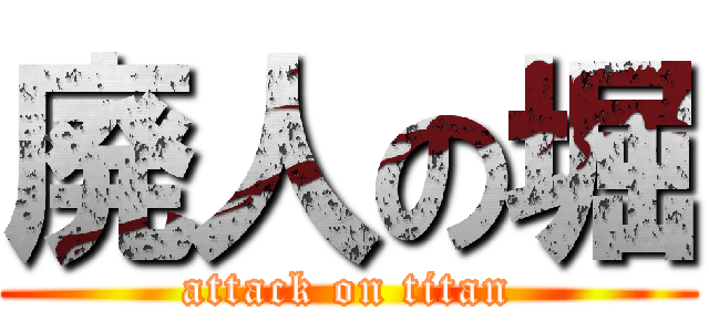 廃人の堀 (attack on titan)