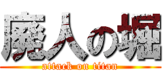 廃人の堀 (attack on titan)