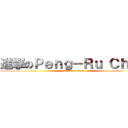 進撃のＰｅｎｇ－Ｒｕ Ｃｈｅｎ (attack on titan)