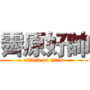 霽原好帥 (attack on titan)