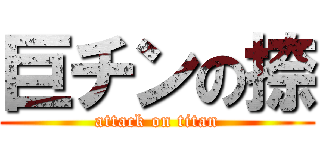 巨チンの捺 (attack on titan)
