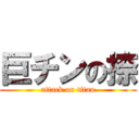 巨チンの捺 (attack on titan)