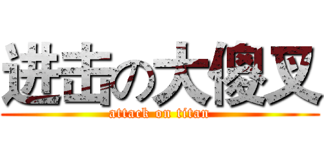 进击の大傻叉 (attack on titan)