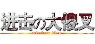 进击の大傻叉 (attack on titan)