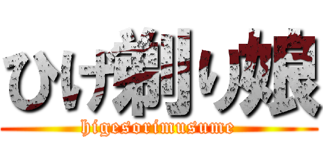 ひげ剃り娘 (higesorimusume)