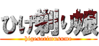 ひげ剃り娘 (higesorimusume)