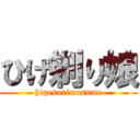 ひげ剃り娘 (higesorimusume)