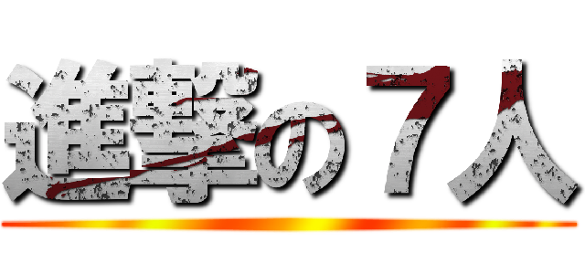 進撃の７人 ()