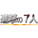 進撃の７人 ()