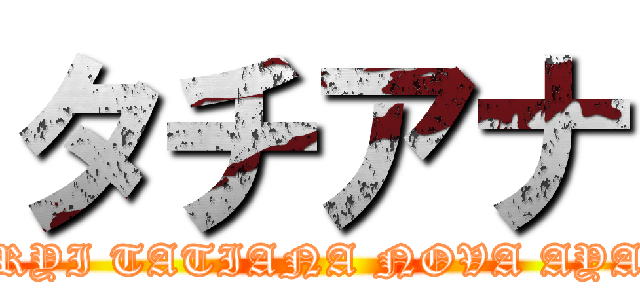 タチアナ (MARYI TATIANA NOVA AYALA)