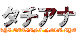 タチアナ (MARYI TATIANA NOVA AYALA)