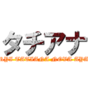 タチアナ (MARYI TATIANA NOVA AYALA)