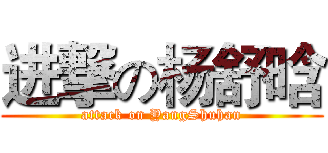进撃の杨舒晗 (attack on YangShuhan)