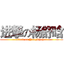 进撃の杨舒晗 (attack on YangShuhan)