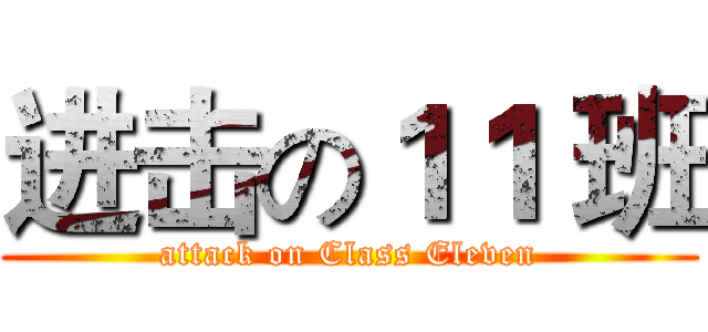 进击の１１ 班 (attack on Class Eleven)