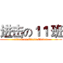 进击の１１ 班 (attack on Class Eleven)