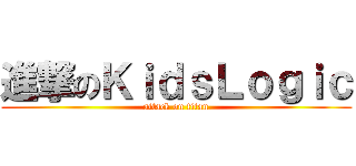 進撃のＫｉｄｓＬｏｇｉｃ (attack on titan)